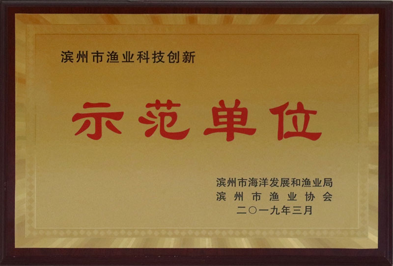 示范单位