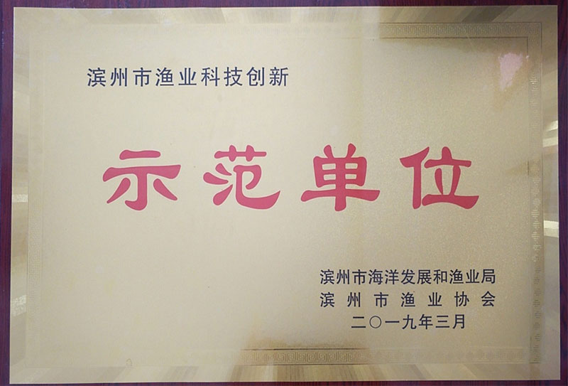 示范单位
